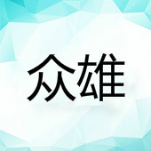 中山市众雄灯饰有限公司